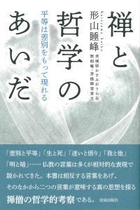 禅と哲学のあいだ 