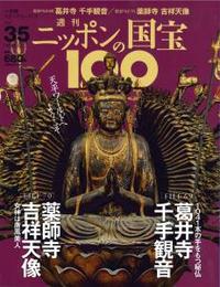 葛井寺千手観音／薬師寺吉祥天像 【週刊ニッポンの国宝10035】