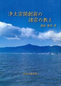 浄土宗開創前の諸宗の教え 