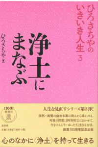 浄土にまなぶ 【ひろさちやのいきいき人生3】