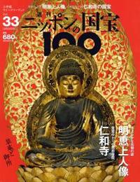 明恵上人像／仁和寺 【週刊ニッポンの国宝10033】