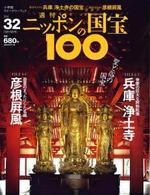 兵庫　浄土寺／彦根屏風 【週刊ニッポンの国宝10032】