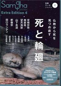 死と輪廻 【別冊サンガジャパンvol.4】