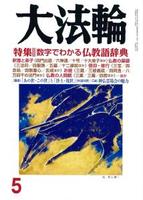 大法輪　2018年5月号