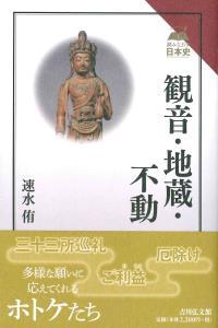 観音・地蔵・不動 【読みなおす日本史】