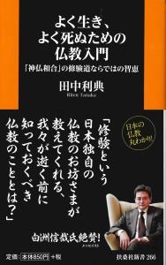 よく生き、よく死ぬための仏教入門 【扶桑社新書266】