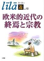 欧米的近代の終焉と宗教 【リーラー「遊」ｖol.10】