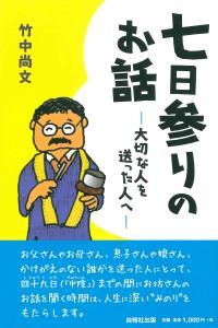 七日参りのお話 