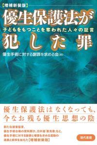 増補新装版　優生保護法が犯した罪 