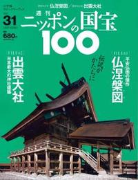 仏涅槃図／出雲大社 【週刊ニッポンの国宝10031】