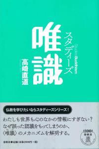 スタディーズ　唯識 【StudiesBuddhism】