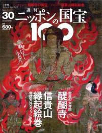 醍醐寺／信貴山縁起絵巻 【週刊ニッポンの国宝10030】