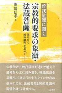 曽我量深に聞く　宗教的要求の象徴・法蔵菩薩 