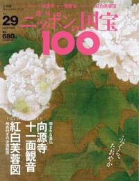 向源寺十一面観音／紅白芙蓉図 【週刊ニッポンの国宝10029】