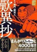 歎異抄 【まんが学術文庫】