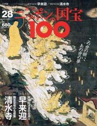 早来迎／清水寺 【週刊ニッポンの国宝10028】