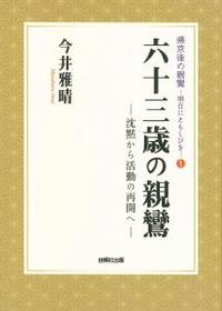 六十三歳の親鸞 【帰京後の親鸞－明日にともしびを1】