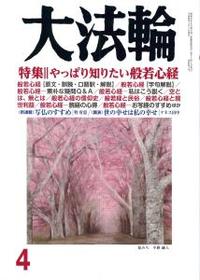 大法輪　2018年4月号