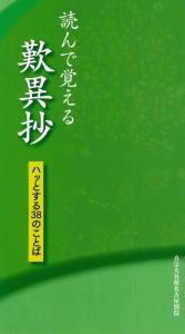 読んで覚える歎異抄 