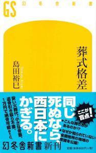 葬式格差 【幻冬舎新書】