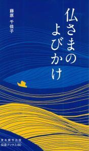 仏さまのよびかけ 【伝道ブックス80】