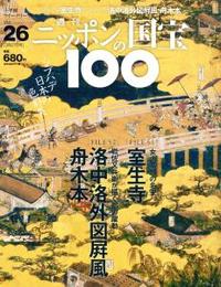 室生寺／洛中洛外図屏風　舟木本 【週刊ニッポンの国宝10026】