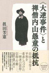 〈大逆事件〉と禅僧内山愚童の抵抗 