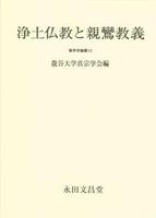 浄土仏教と親鸞教義 【真宗学論叢13】