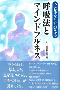 心と体をととのえる　呼吸法とマインドフルネス 