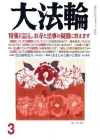 大法輪　2018年3月号