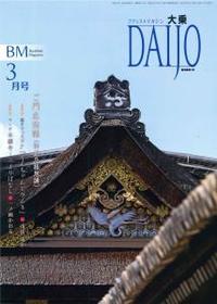 大乗　2018年　3月号