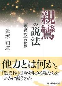 親鸞の説法 【真宗文庫】