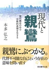 現代と親鸞 【真宗文庫】