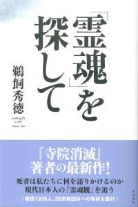 「霊魂」を探して 