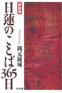 日蓮のことば365日　新装版 