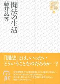 聞法の生活 【同朋選書46】