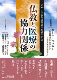 ビハーラ大分公開講座20周年記念　仏教と医療の協力関係 