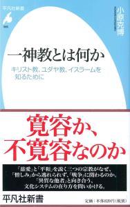 一神教とは何か 【平凡社新書865】