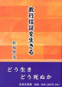 教行信証を生きる 