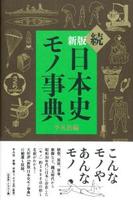 新版　続　日本史モノ事典 