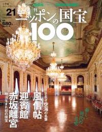 風信帖／迎賓館赤坂離宮 【週刊ニッポンの国宝10021】