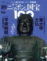 東大寺大仏／平家納経 【週刊ニッポンの国宝10020】