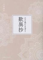 こころにとどく　歎異抄 