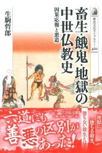 畜生・餓鬼・地獄の中世仏教史 【歴史文化ライブラリー460】