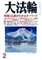 大法輪　2018年2月号