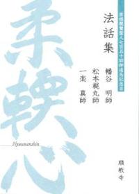 宗祖親鸞聖人七百五十回御遠忌記念Ⅲ　幡谷　明師・松本梶丸師・一楽　真師　法話集　『柔軟心』 