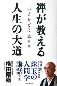 禅が教える人生の大道 