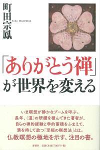 「ありがとう禅」が世界を変える 