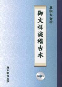 真宗大谷派　御文拝読稽古本　CD付き 