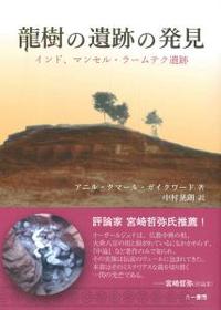 龍樹の遺跡の発見